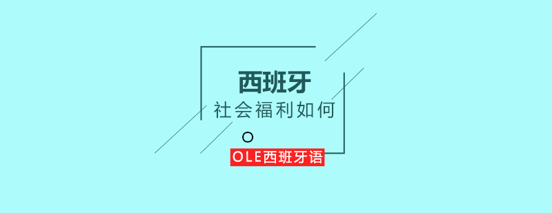 西班牙社会保障体系