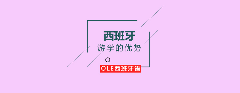 西班牙语言文化全景