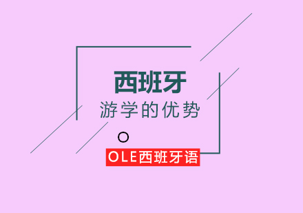 西班牙语游学深度解析