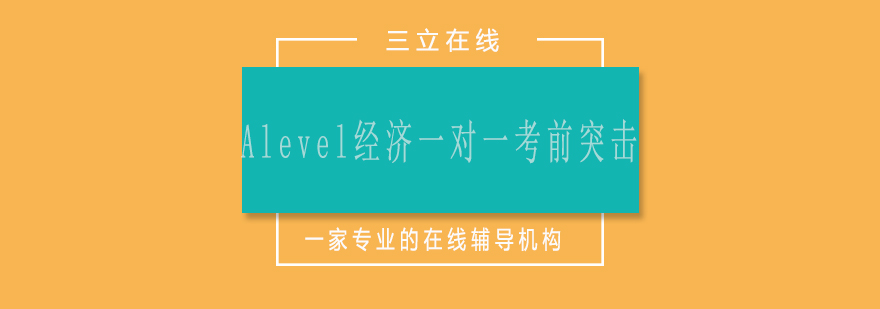 Alevel经济辅导