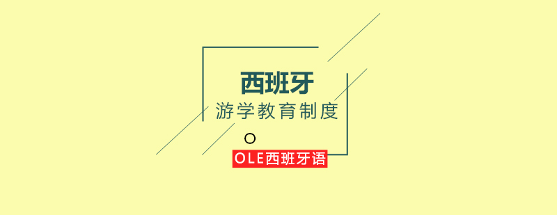 西班牙教育体系