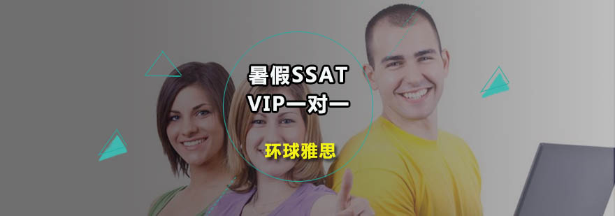 暑假SSATVIP一对一