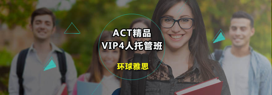 ACT精品VIP4人托管班