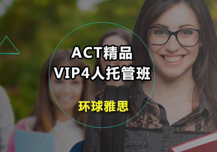 ACT精品VIP4人托管班
