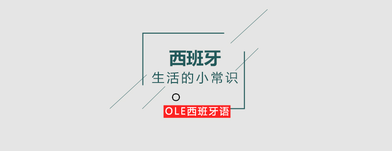 西班牙生活文化全景