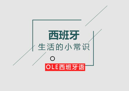 西班牙生活全指南：从语言学习到日常文化