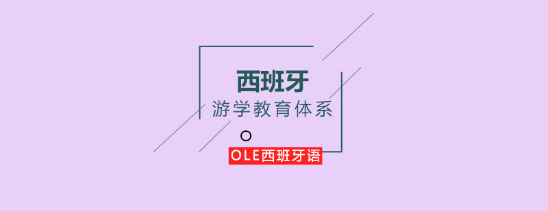 西班牙教育体系