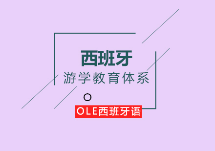 西班牙高等教育双轨制解析