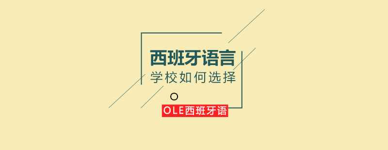 西班牙语学习机构对比