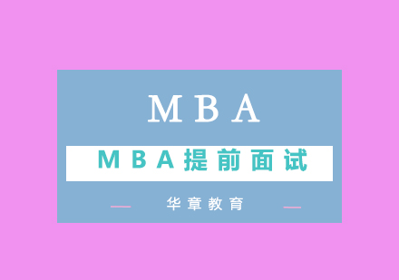 MBA提前面试的门槛。