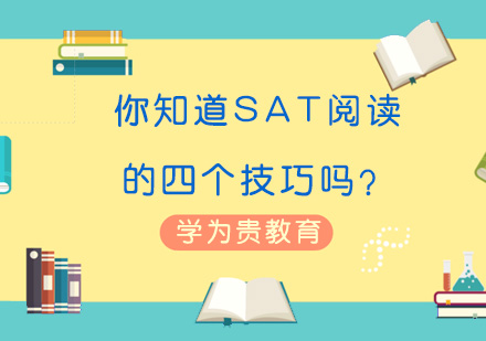 SAT阅读提分四大核心策略解析