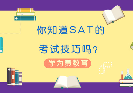 SAT阅读高分攻略|竞赛班三大提分秘籍