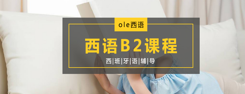 西语B2课程