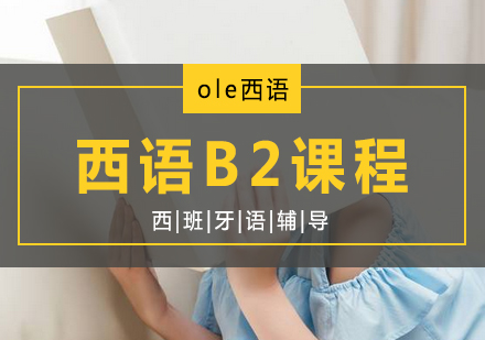 西语B2课程