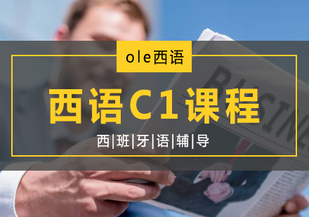 西语C1课程