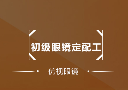 深圳初级眼镜定配工培训班