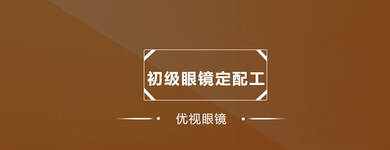 眼镜定配实训现场