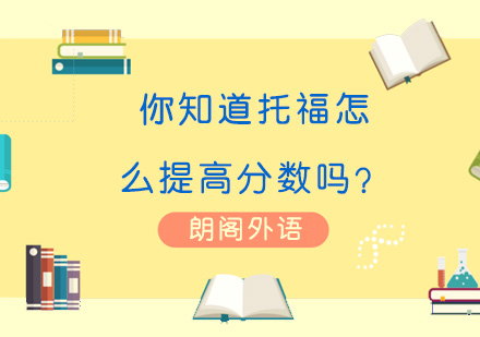 你知道托福怎么提高分数吗？