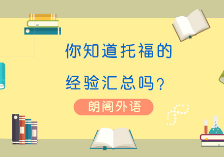 你知道托福的经验汇总吗？