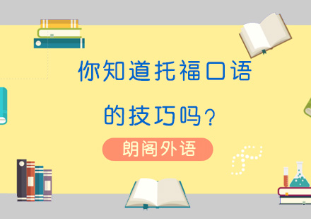 你知道托福口语的技巧吗？