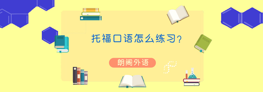 托福口语训练场景