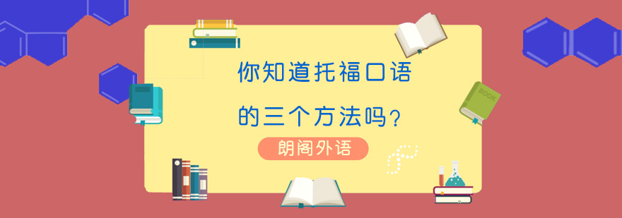 托福口语训练