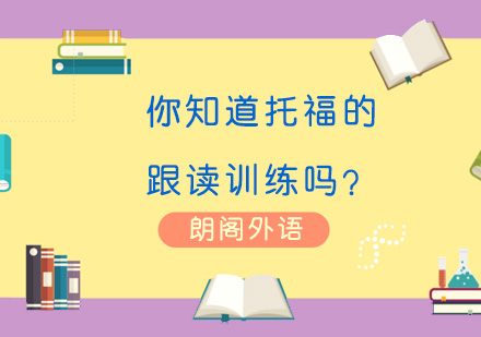 你知道托福的跟读训练吗？