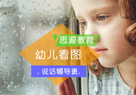 幼儿看图说话辅导班