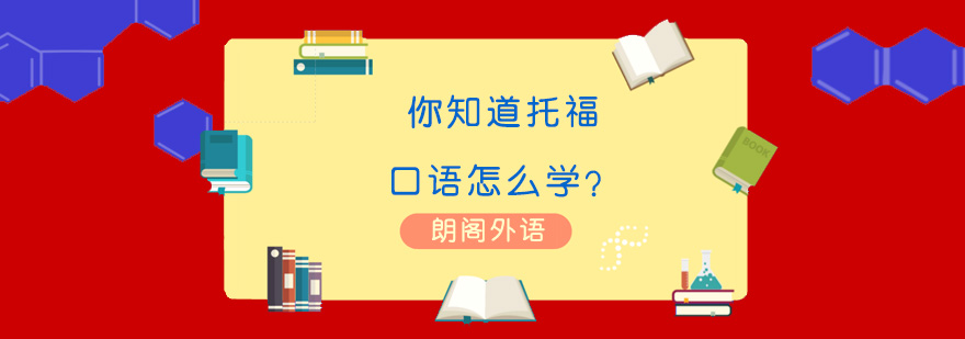 托福口语训练示意图