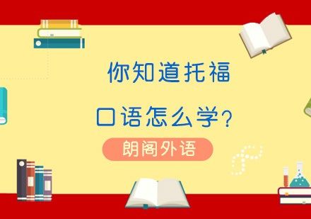 你知道托福口语怎么学？