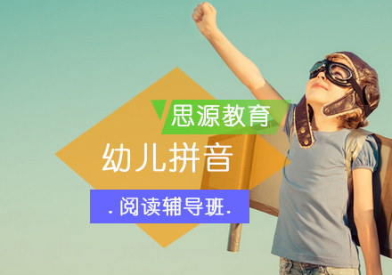 幼儿拼音阅读辅导班
