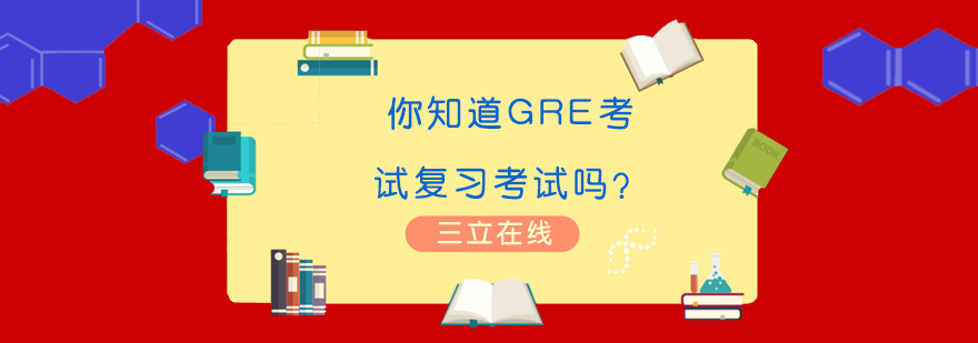 GRE备考资料