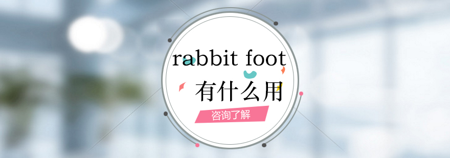 大家知道rabbitfoot有什么用吗