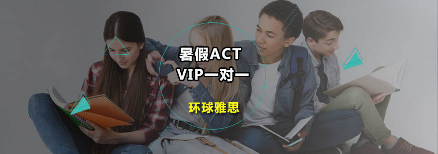 广州暑假ACTVIP一对一