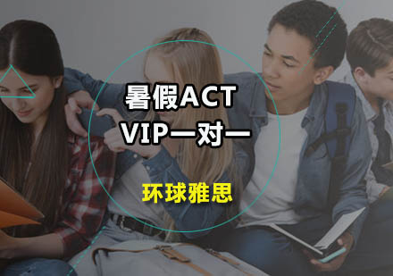 广州暑假ACT-VIP一对一