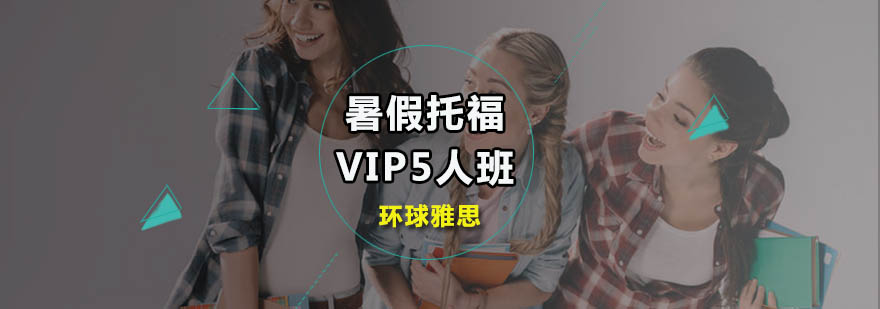 广州暑假托福VIP5人班