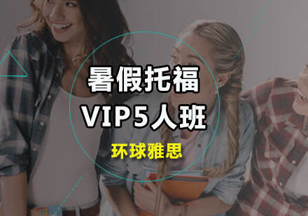 广州暑假托福VIP5人班