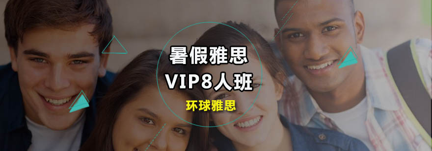 广州暑假雅思VIP8人班