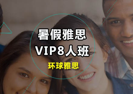 广州暑假雅思VIP8人班