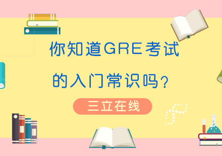GRE备考全攻略：从入门到高分突破指南
