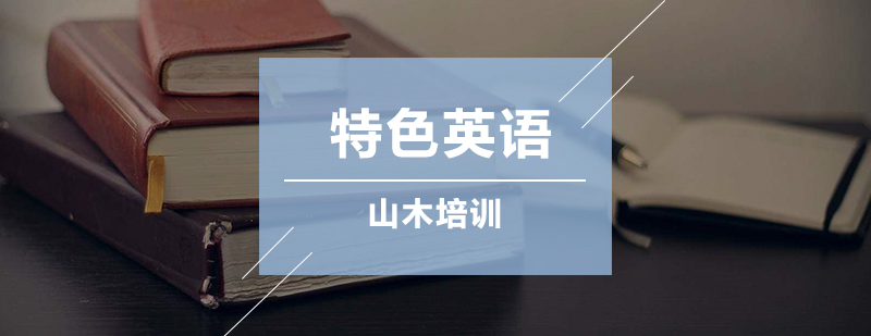 英语课程体系