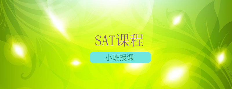 南京SAT培训课程