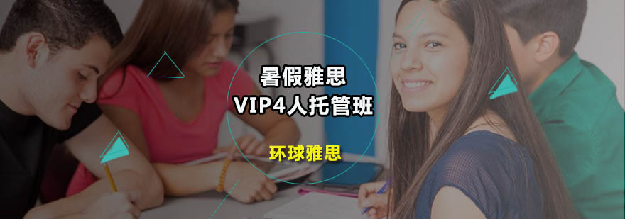 暑假雅思VIP4人托管班