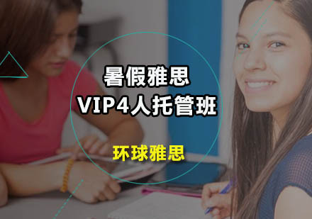 暑假雅思VIP4人托管班