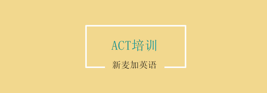 南京ACT培训课程