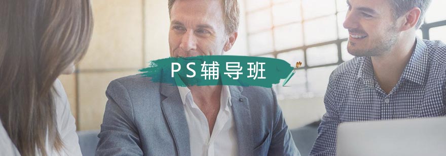 合肥PS辅导班