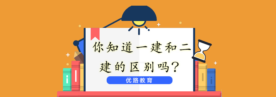建造师考试对比分析