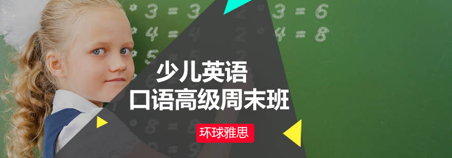 少儿英语周末口语课堂