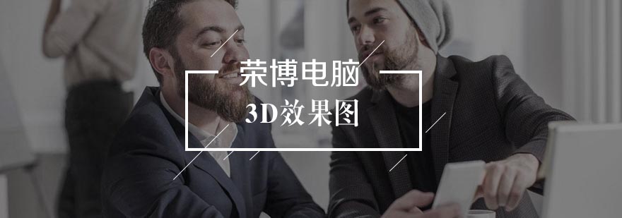 合肥3D效果图辅导班