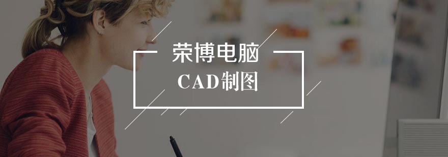 合肥CAD制图培训班